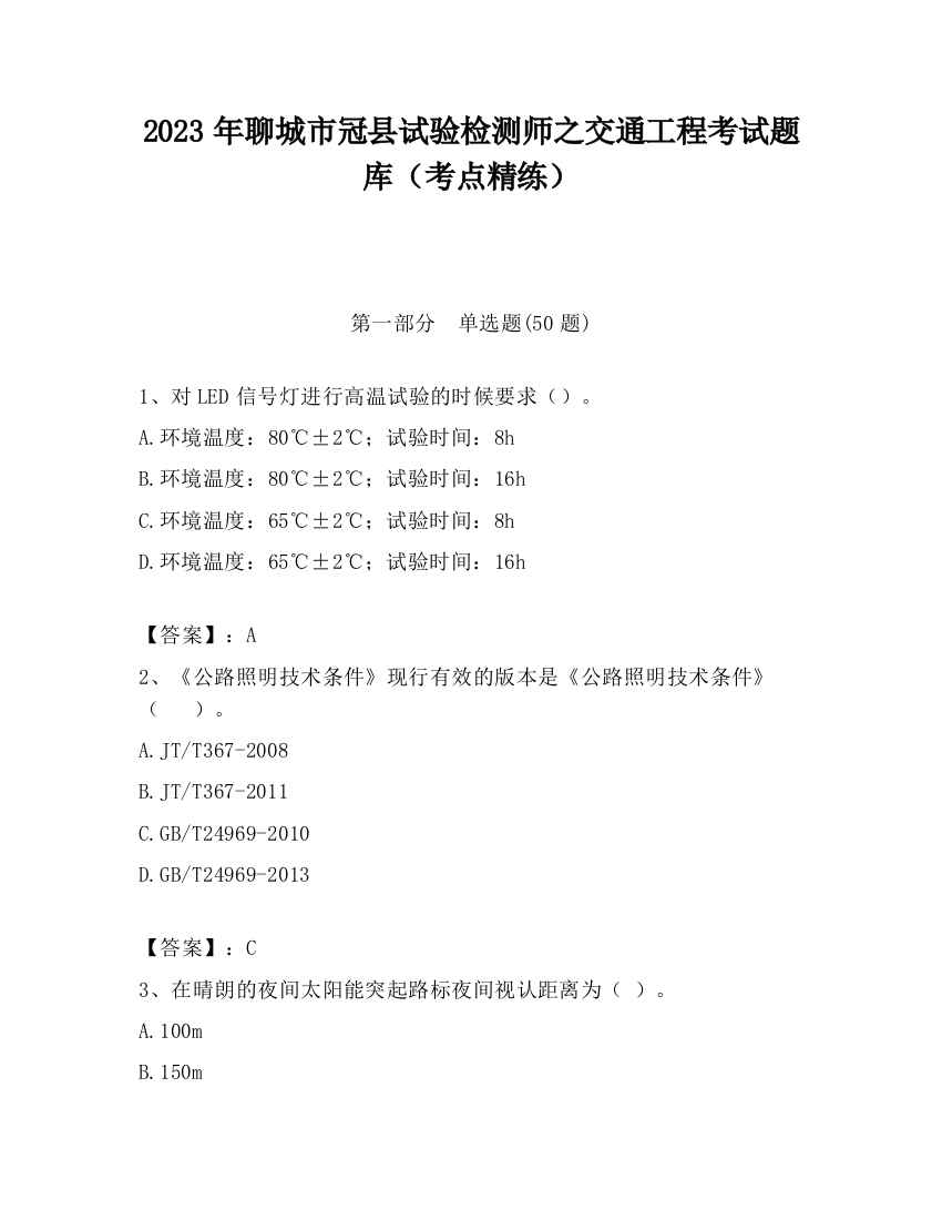 2023年聊城市冠县试验检测师之交通工程考试题库（考点精练）