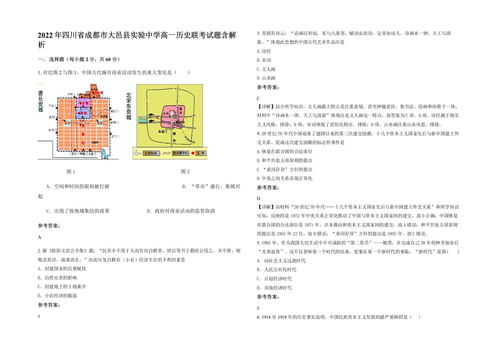 2022年四川省成都市大邑县实验中学高一历史联考试题含解析