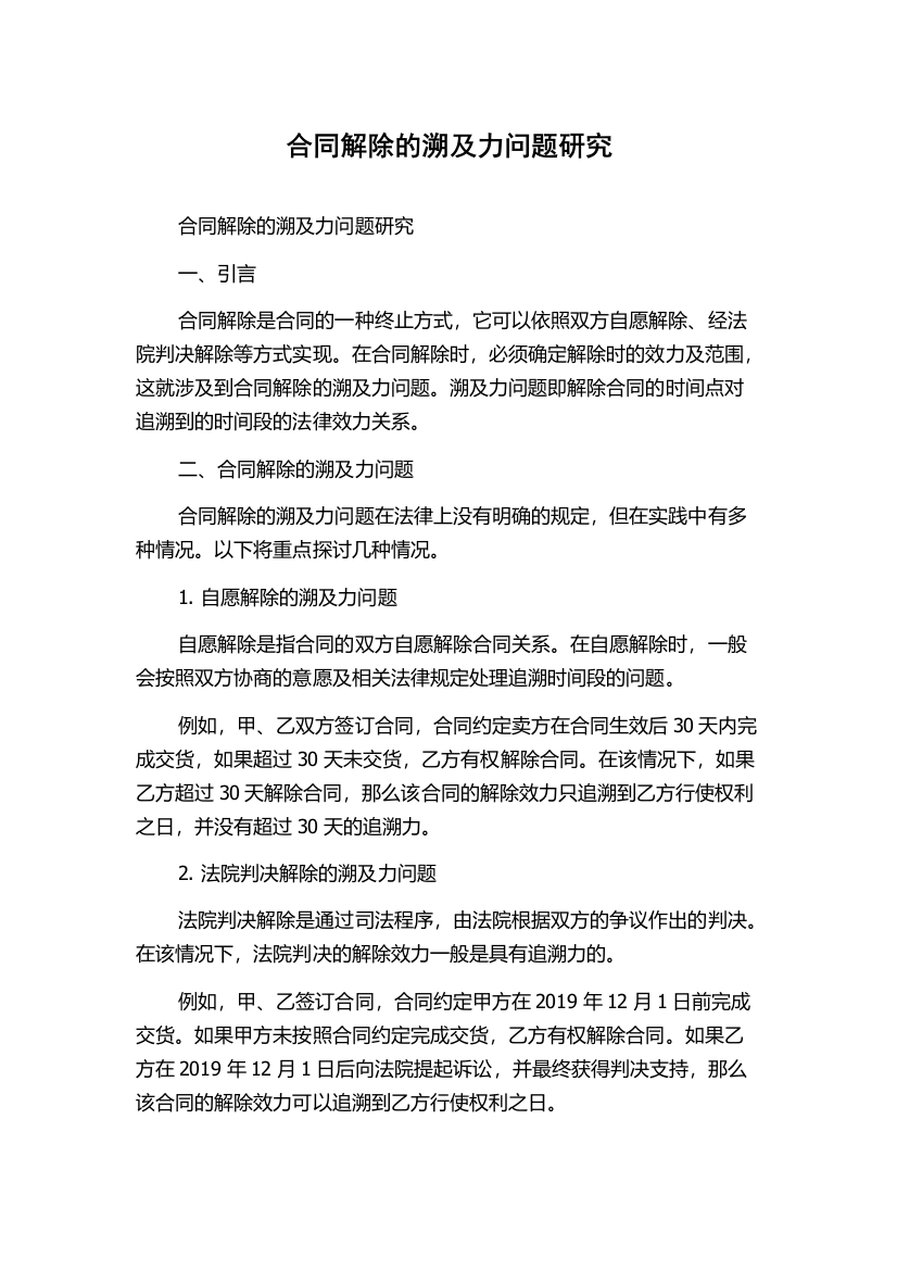 合同解除的溯及力问题研究