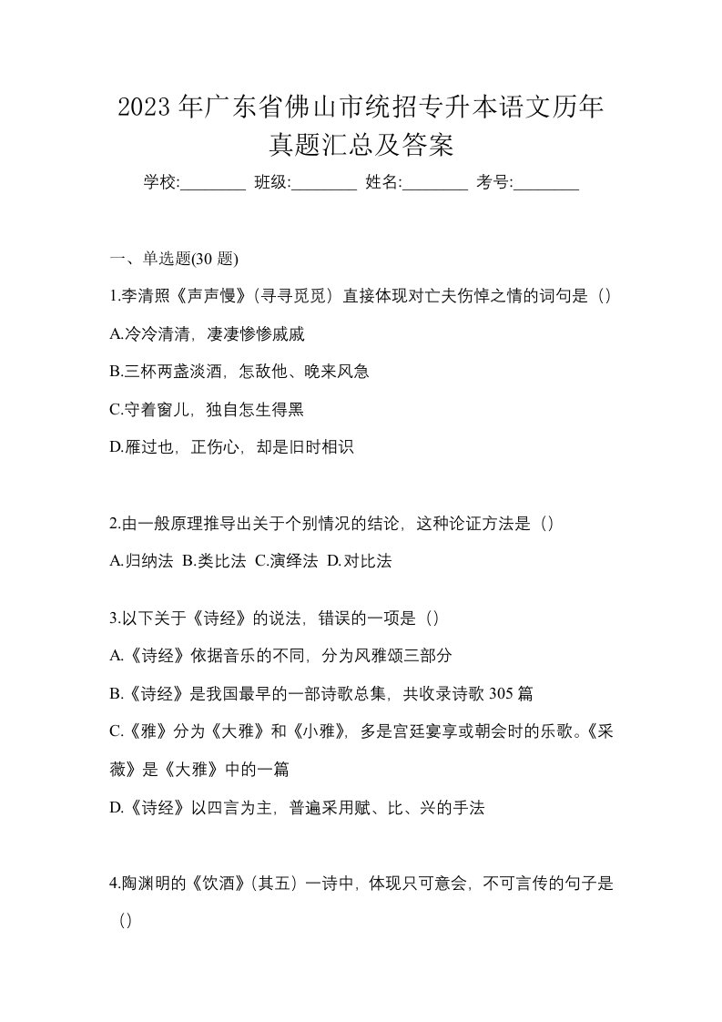 2023年广东省佛山市统招专升本语文历年真题汇总及答案