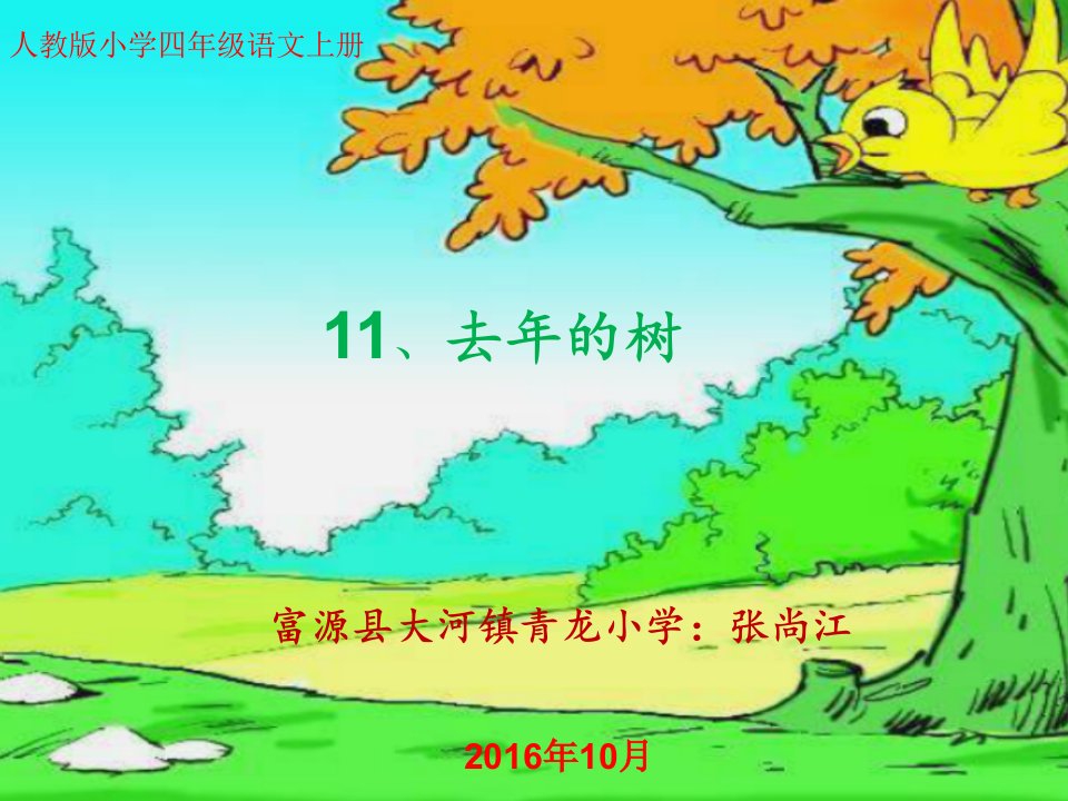 青龙小学张尚江的去年的树ppt