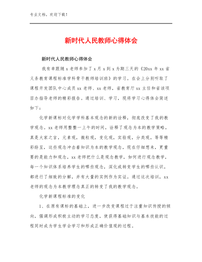 2023新时代人民教师心得体会优选例文13篇