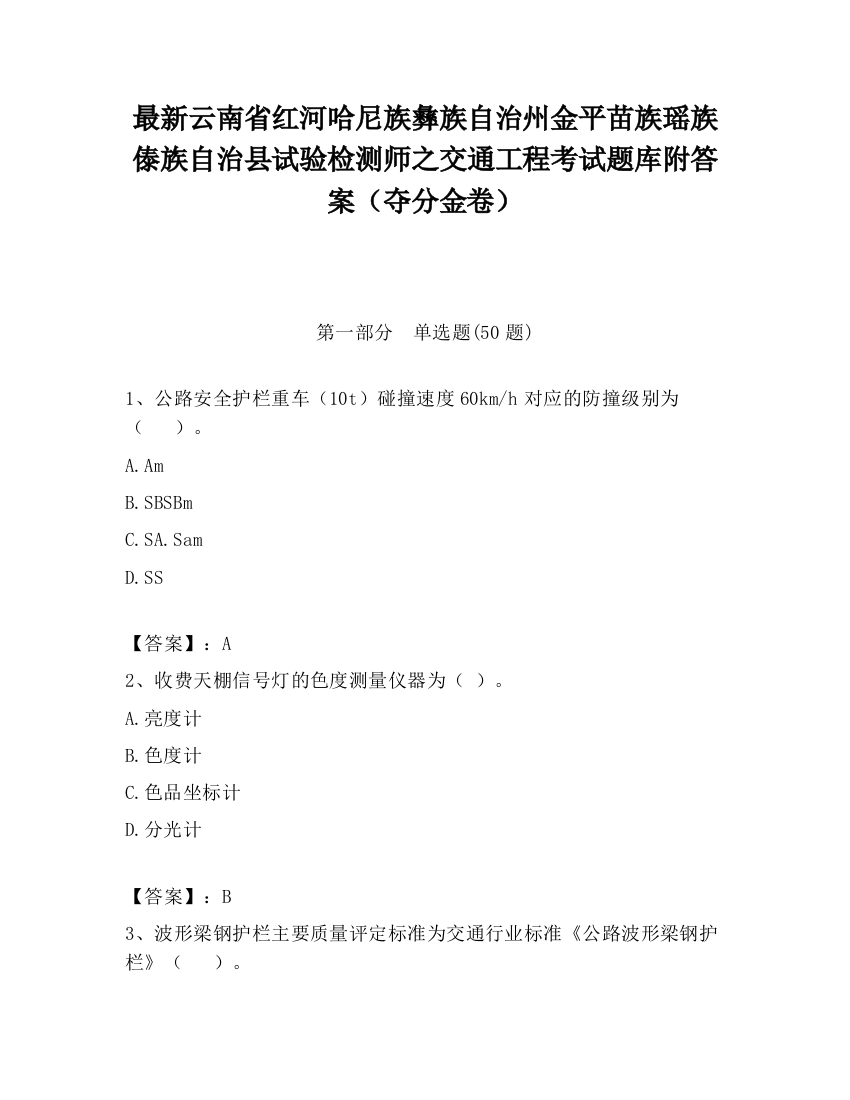 最新云南省红河哈尼族彝族自治州金平苗族瑶族傣族自治县试验检测师之交通工程考试题库附答案（夺分金卷）