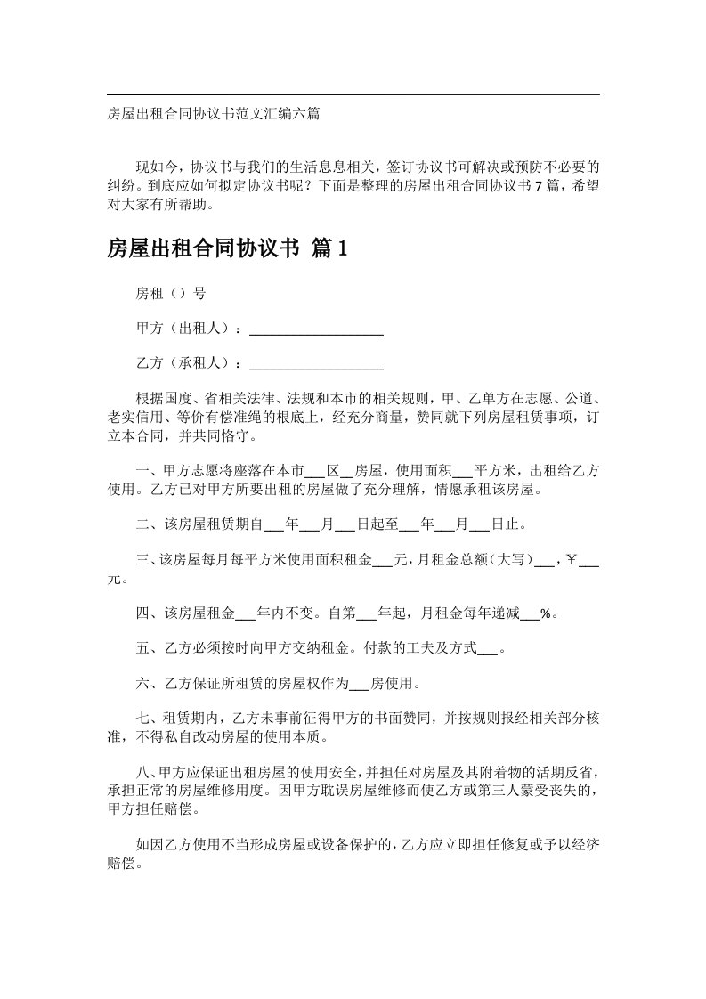 事务文书_房屋出租合同协议书范文汇编六篇