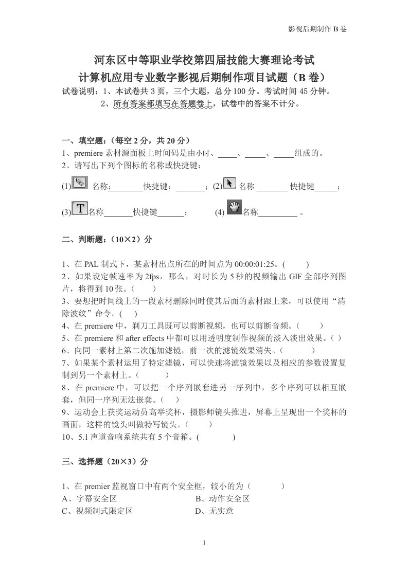 数字影视后期制作试题B-附答案