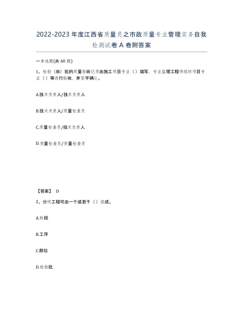 2022-2023年度江西省质量员之市政质量专业管理实务自我检测试卷A卷附答案