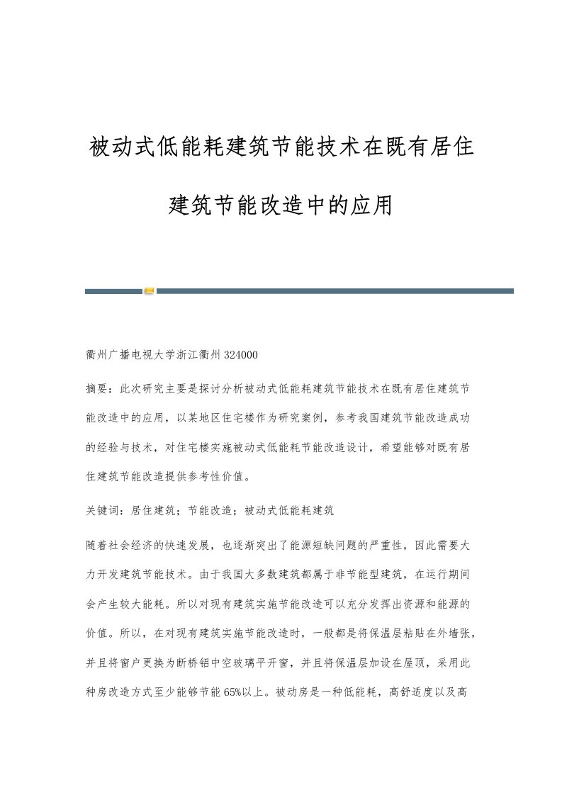 被动式低能耗建筑节能技术在既有居住建筑节能改造中的应用