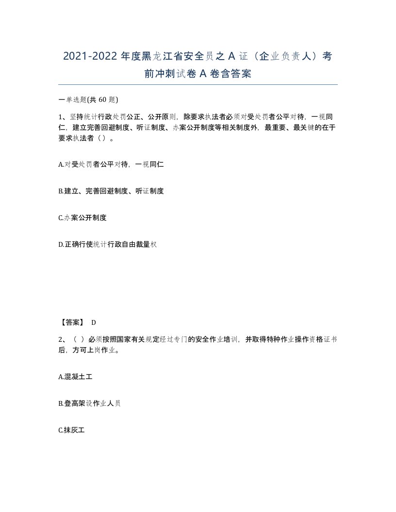 2021-2022年度黑龙江省安全员之A证企业负责人考前冲刺试卷A卷含答案