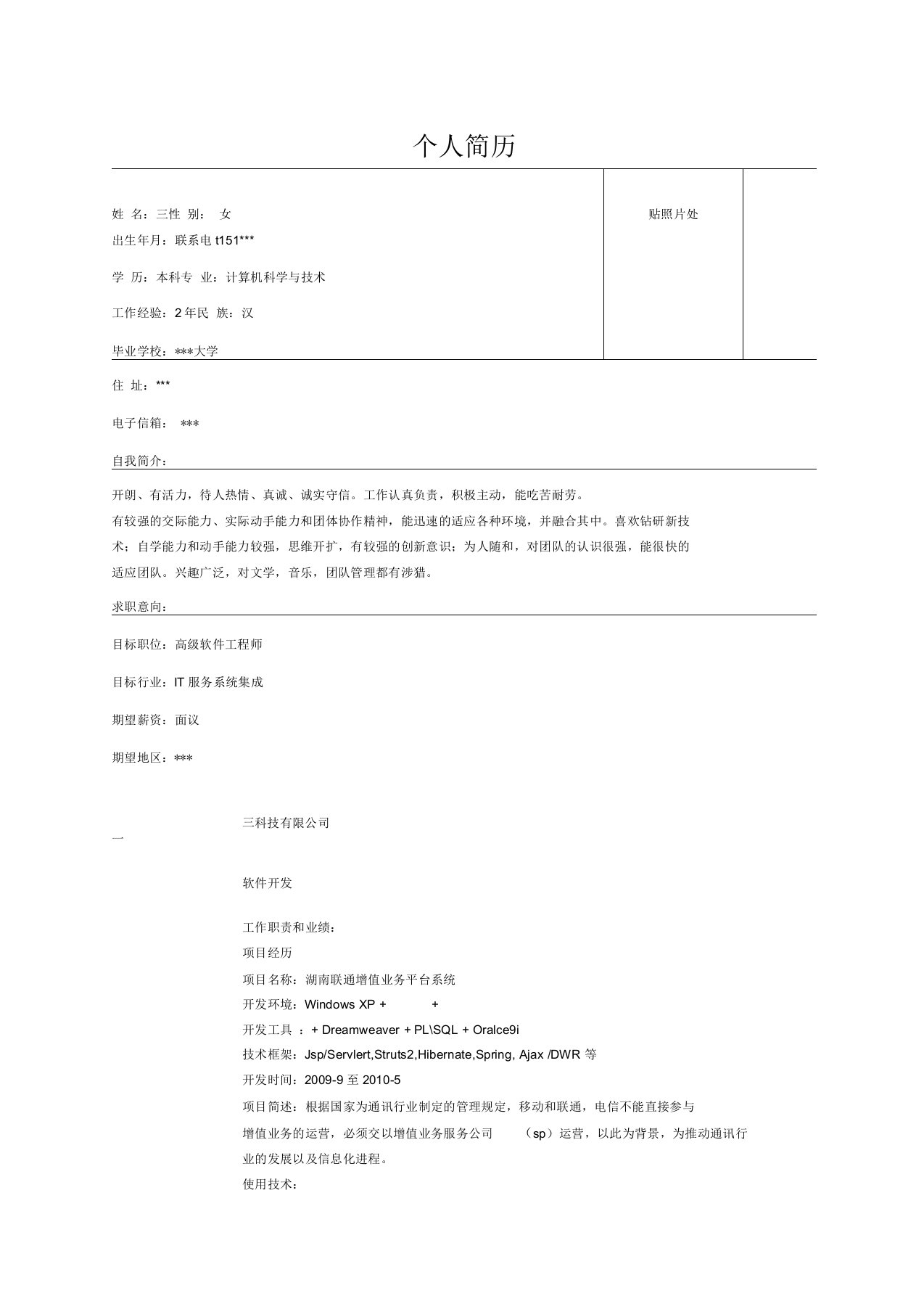 高级软件工程师简历表格样本