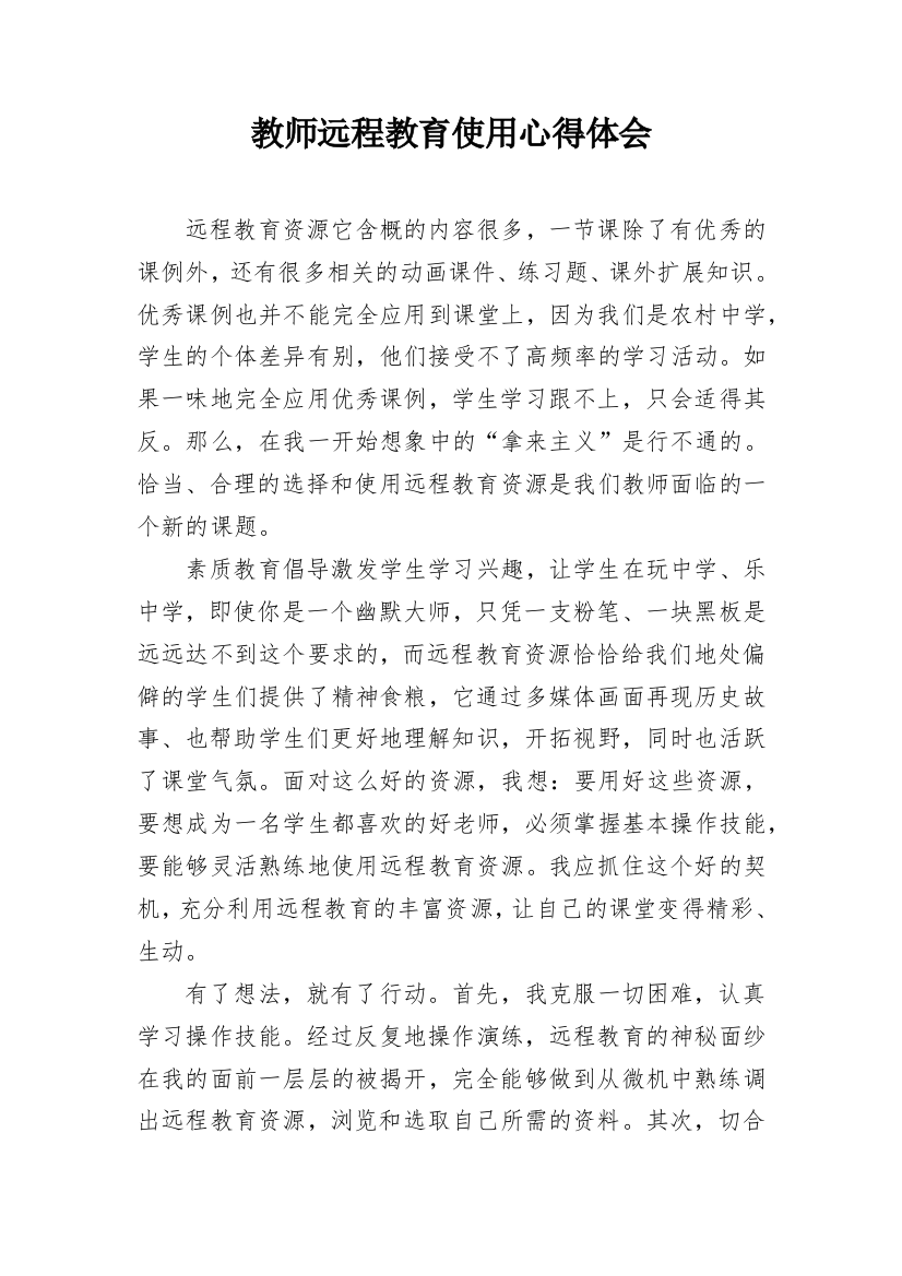 教师远程教育使用心得体会