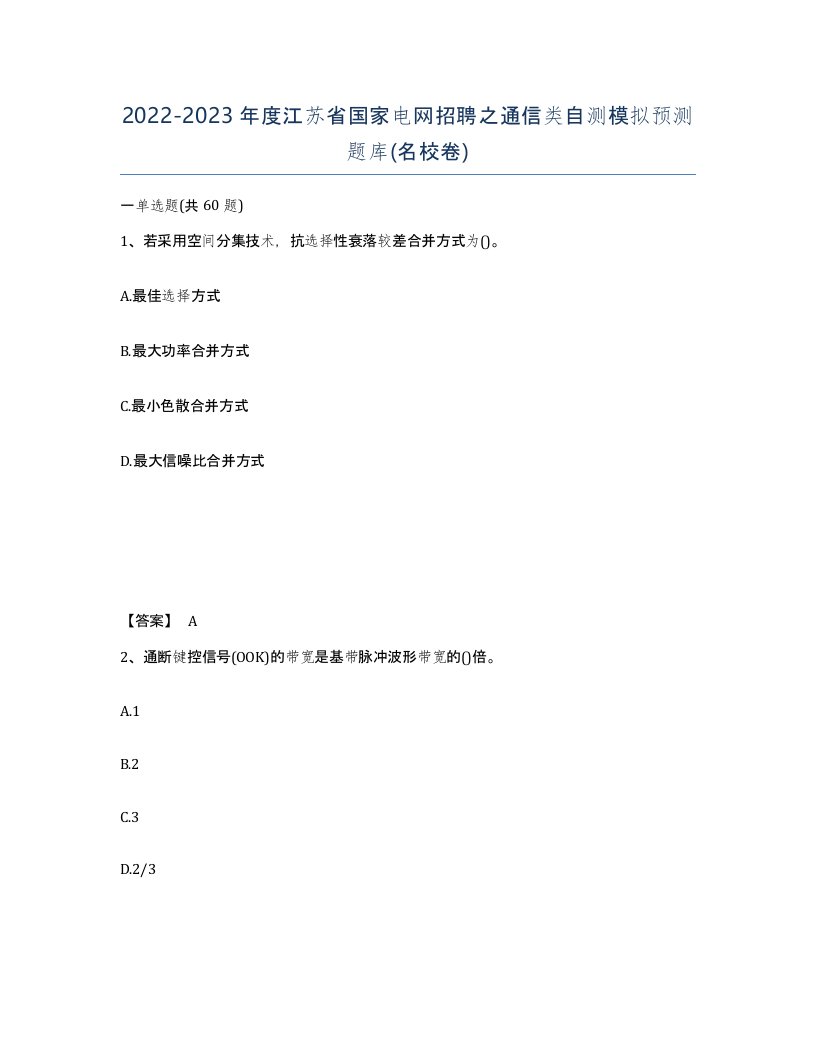 2022-2023年度江苏省国家电网招聘之通信类自测模拟预测题库名校卷