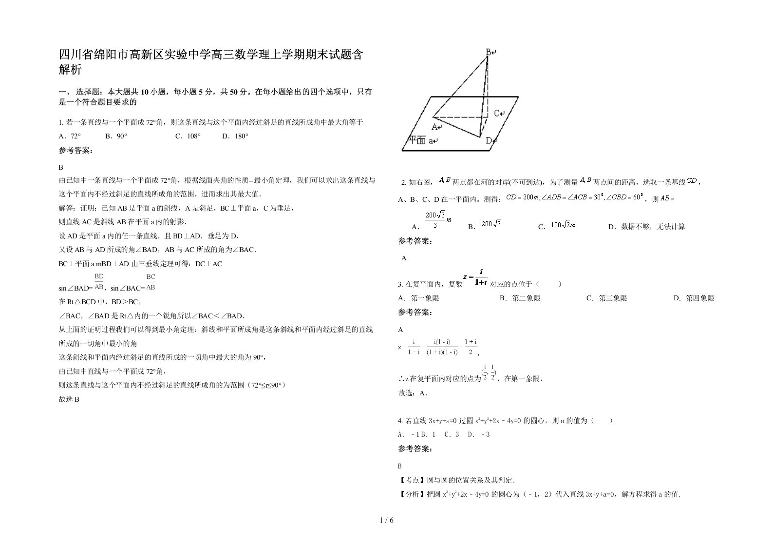 四川省绵阳市高新区实验中学高三数学理上学期期末试题含解析