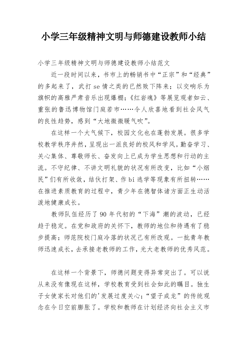 小学三年级精神文明与师德建设教师小结