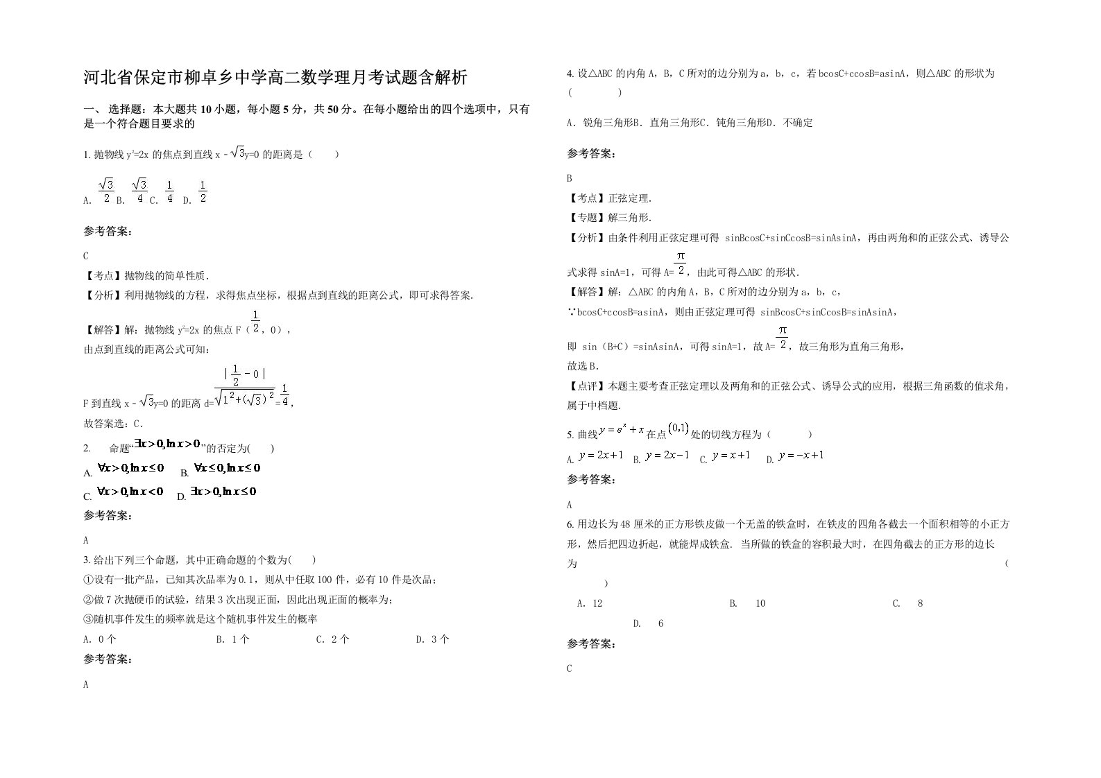 河北省保定市柳卓乡中学高二数学理月考试题含解析