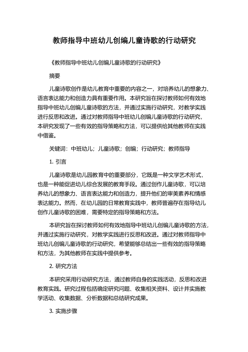 教师指导中班幼儿创编儿童诗歌的行动研究