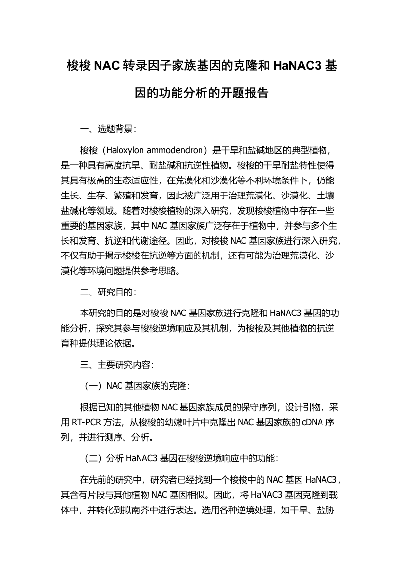 梭梭NAC转录因子家族基因的克隆和HaNAC3基因的功能分析的开题报告