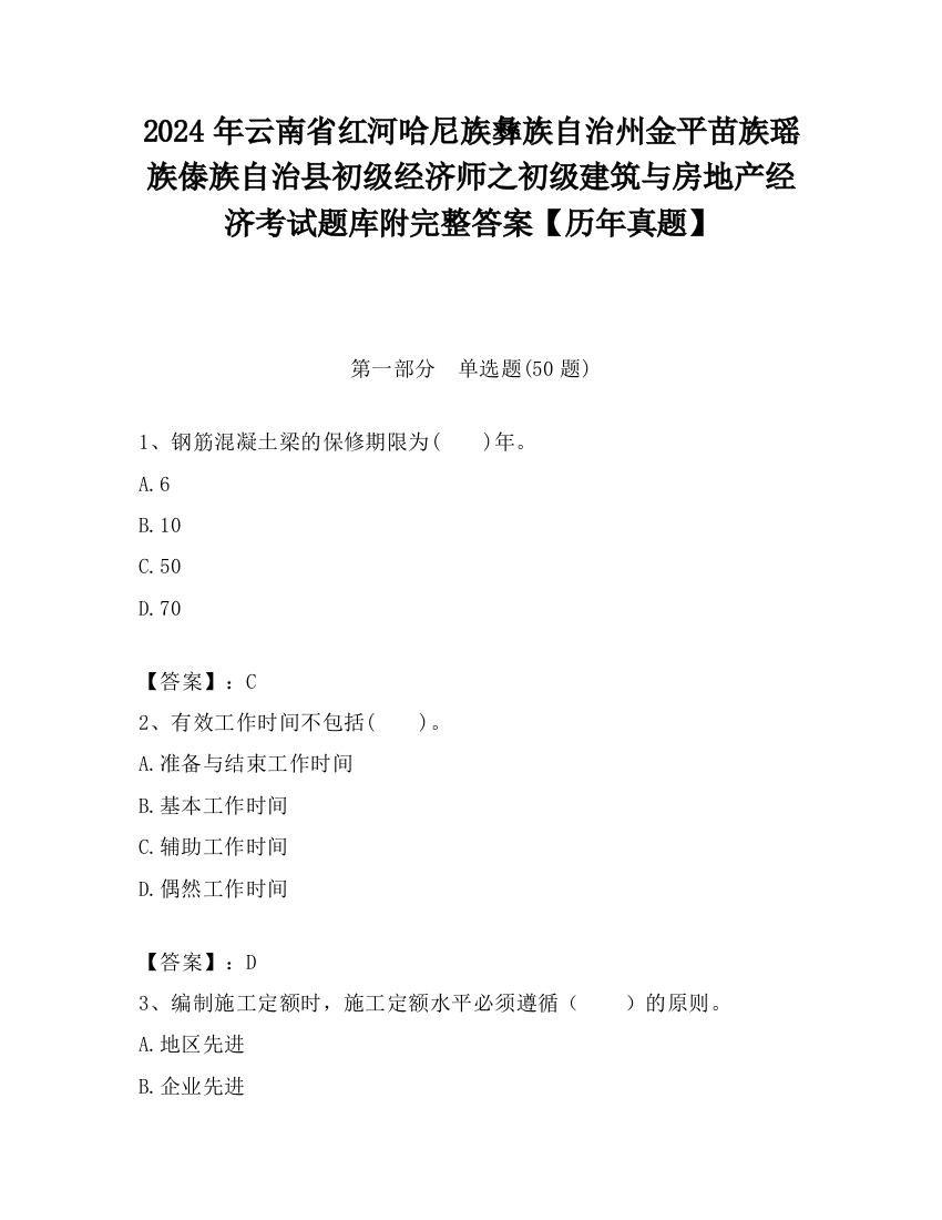 2024年云南省红河哈尼族彝族自治州金平苗族瑶族傣族自治县初级经济师之初级建筑与房地产经济考试题库附完整答案【历年真题】