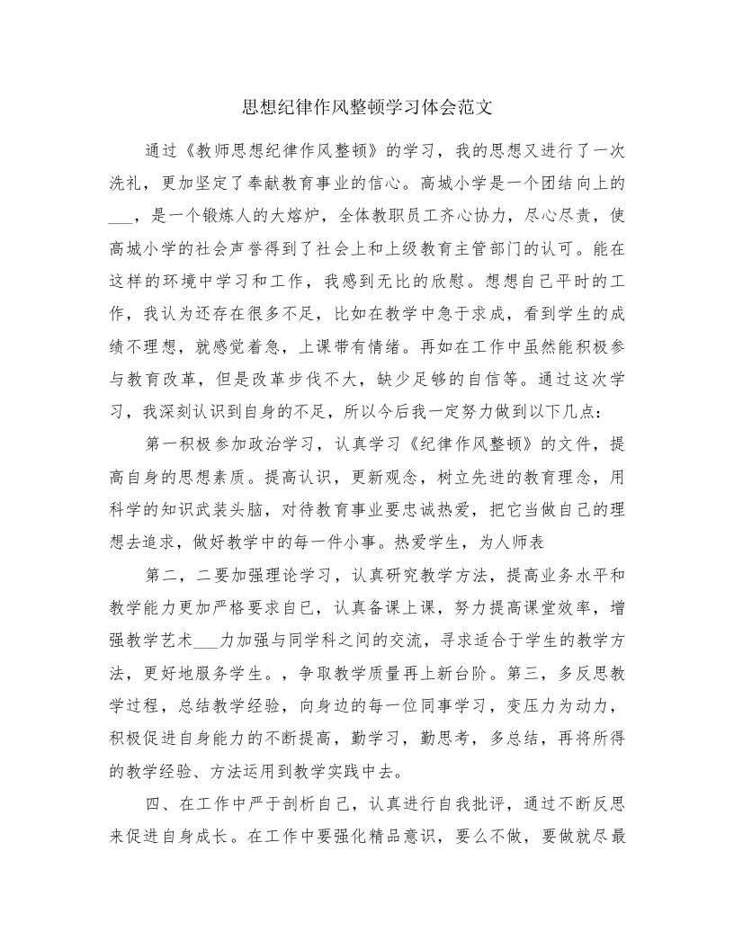 思想纪律作风整顿学习体会范文