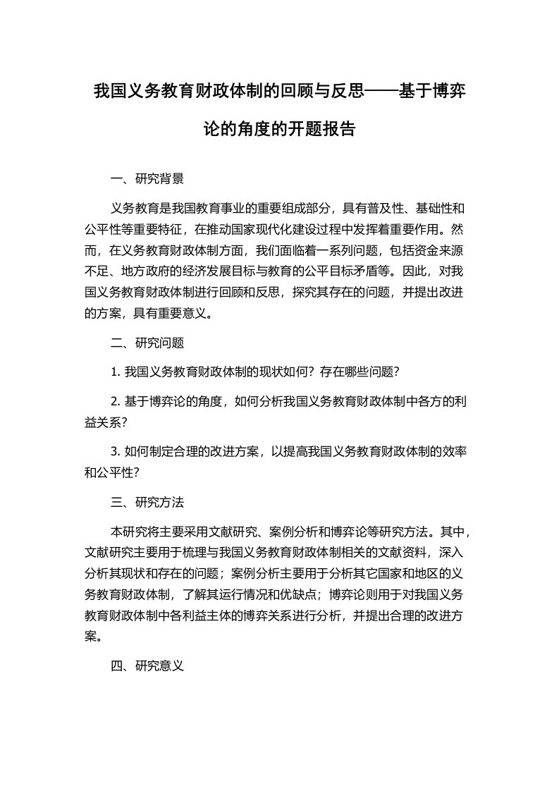 我国义务教育财政体制的回顾与反思——基于博弈论的角度的开题报告