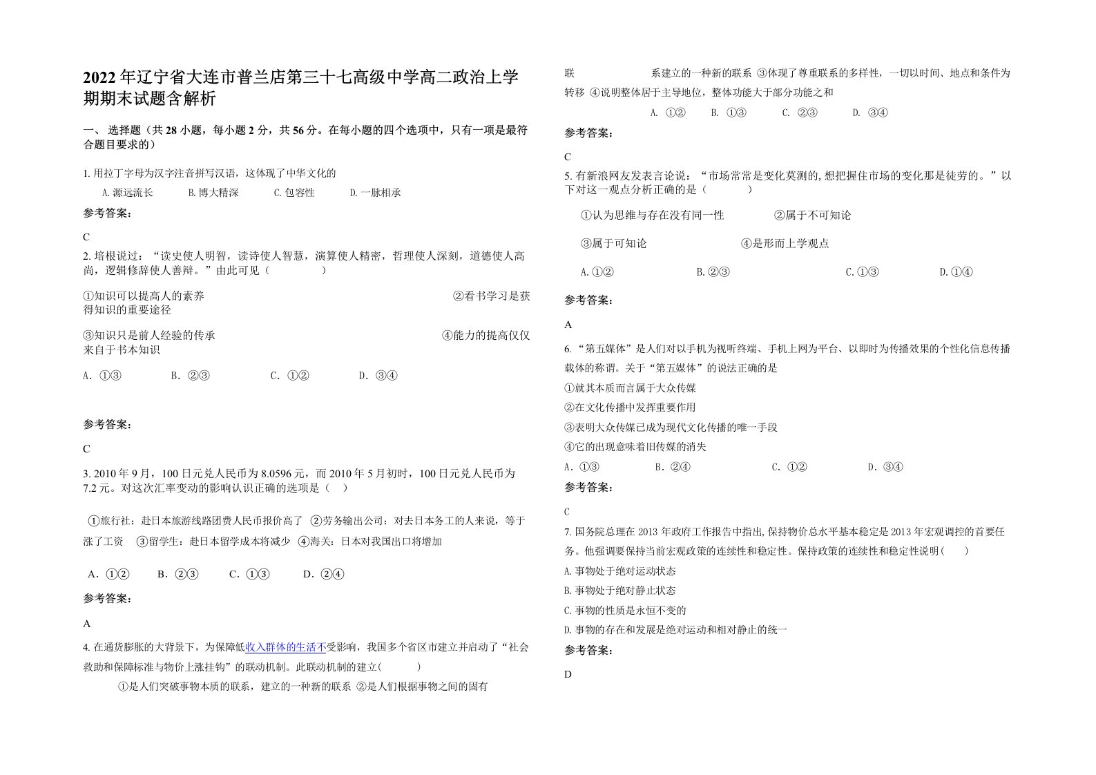 2022年辽宁省大连市普兰店第三十七高级中学高二政治上学期期末试题含解析