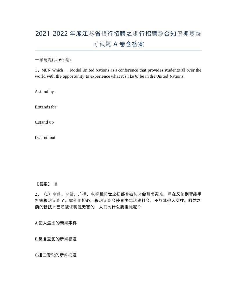 2021-2022年度江苏省银行招聘之银行招聘综合知识押题练习试题A卷含答案