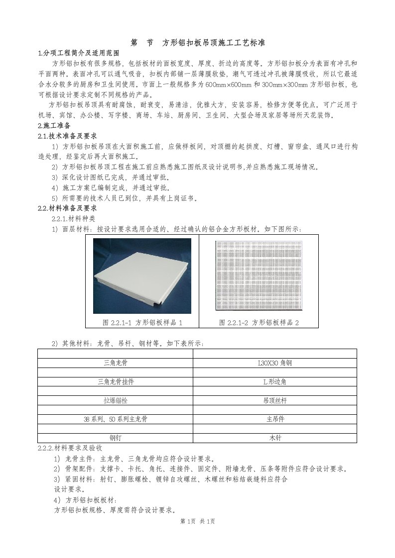 方形铝扣板吊顶施工工艺标准