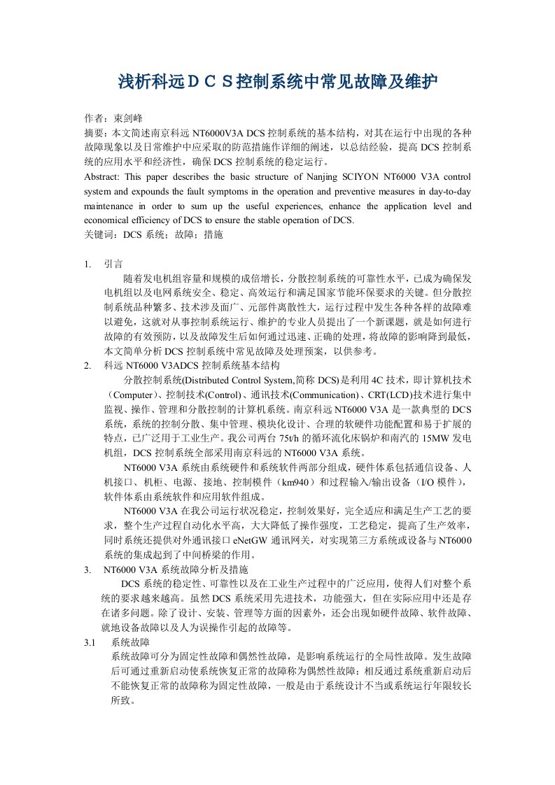 浅析科远DCS控制系统中常见故障及维护