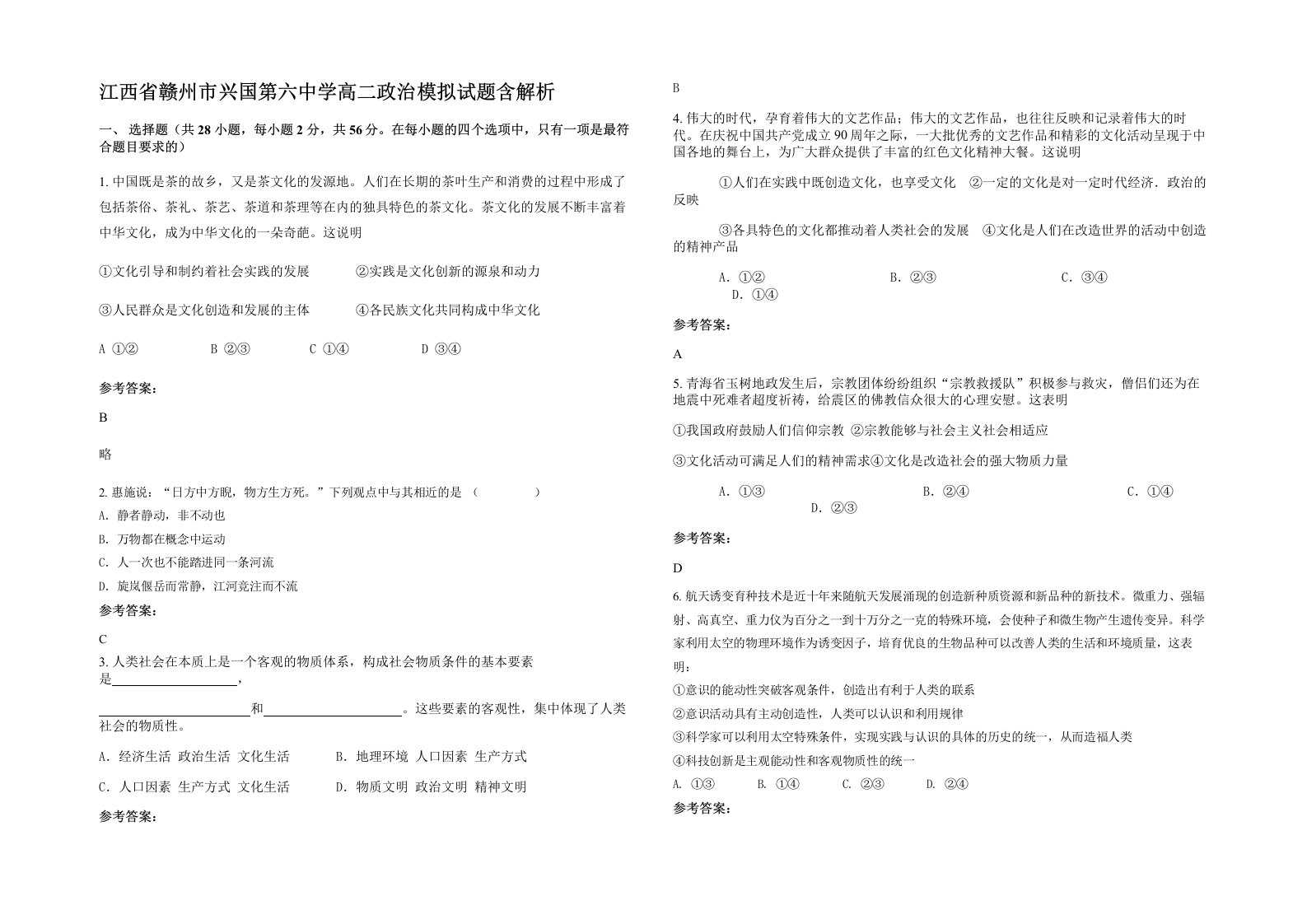 江西省赣州市兴国第六中学高二政治模拟试题含解析