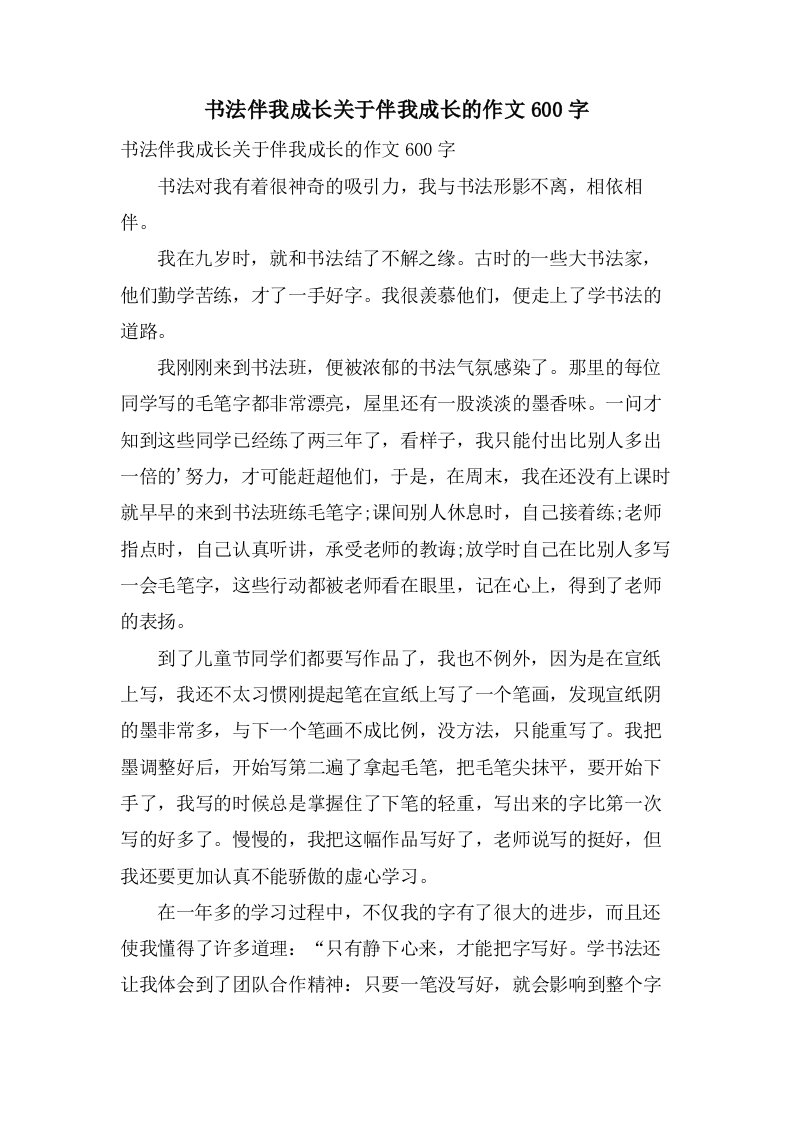 书法伴我成长关于伴我成长的作文600字