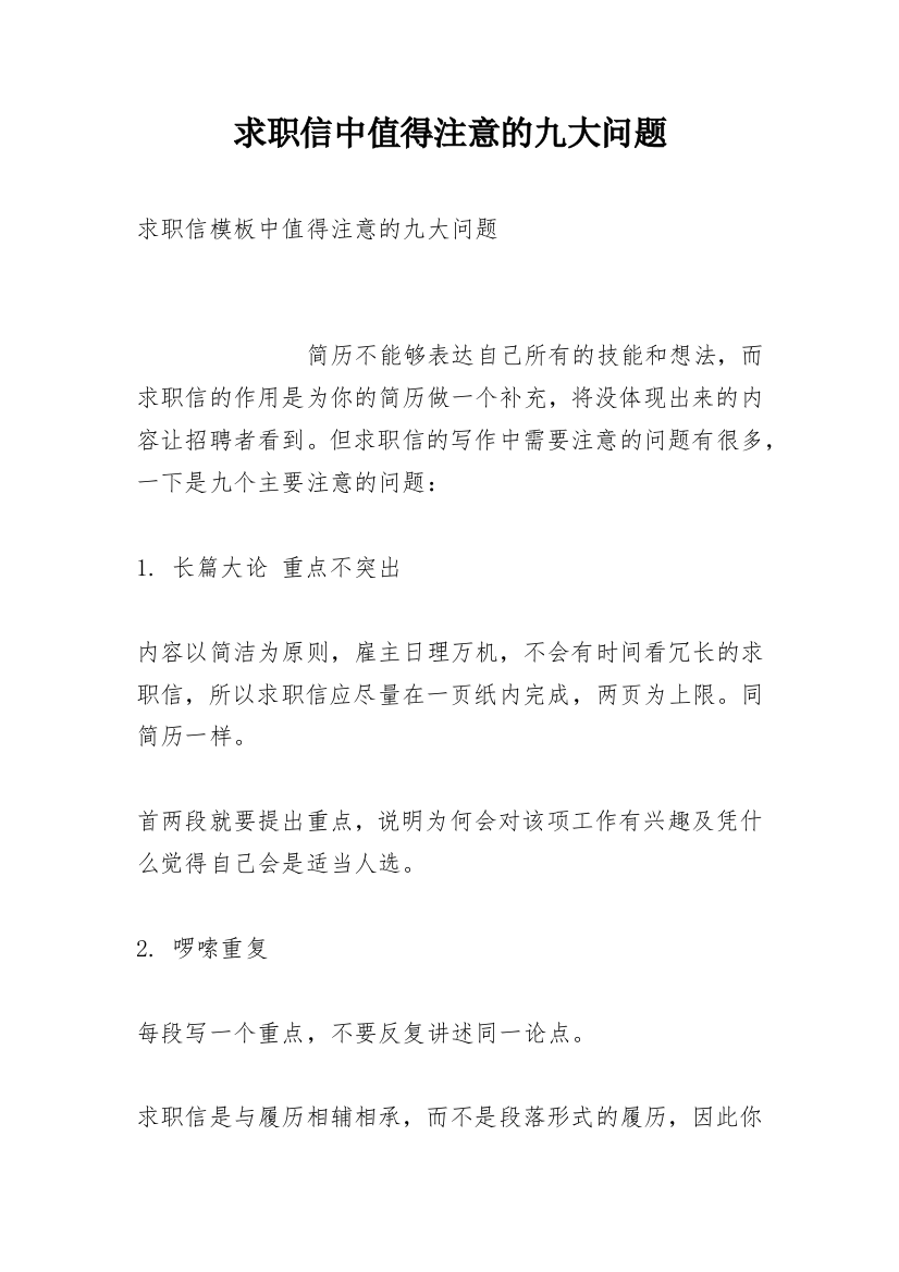 求职信中值得注意的九大问题