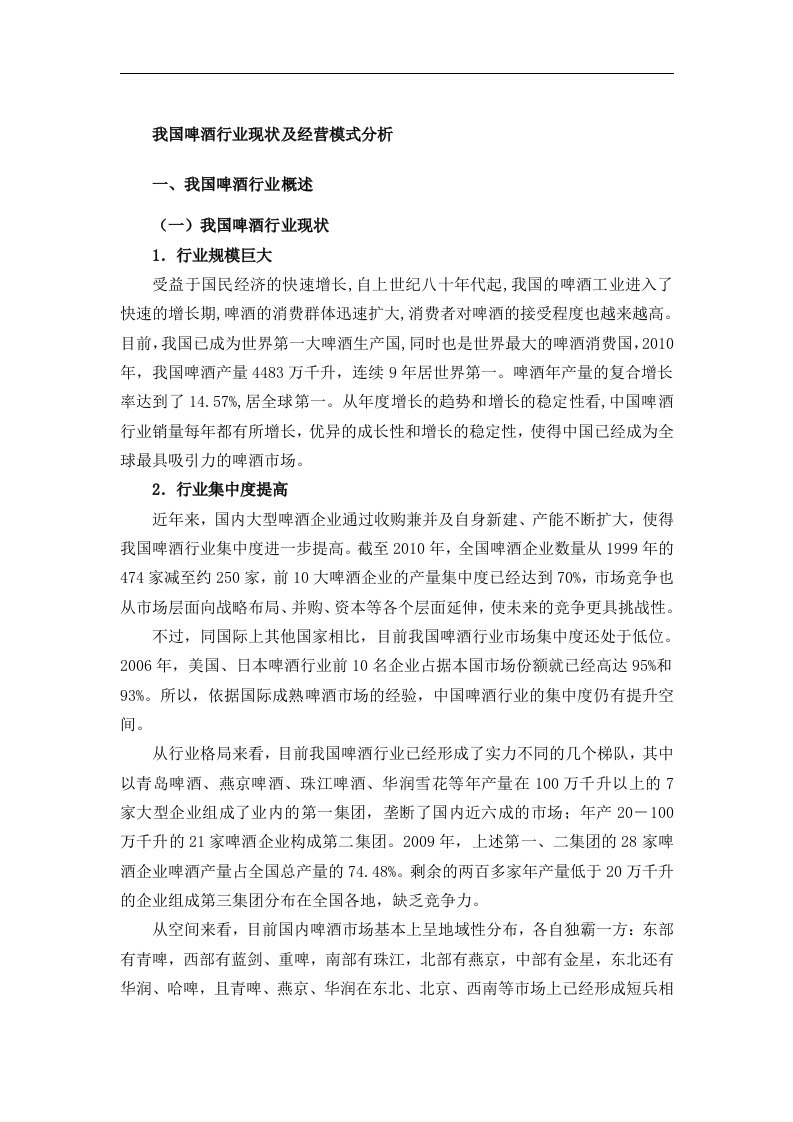 我国啤酒行业现状与经营模式分析