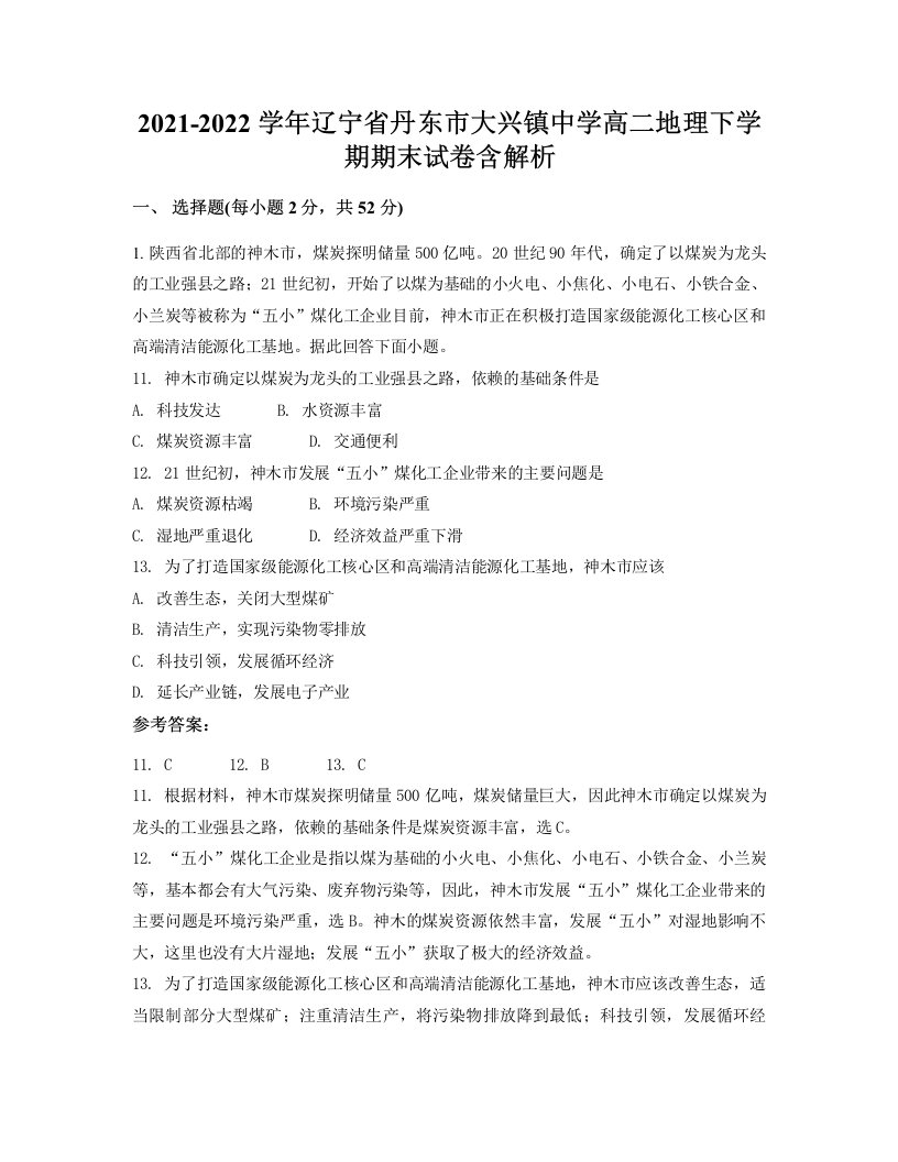 2021-2022学年辽宁省丹东市大兴镇中学高二地理下学期期末试卷含解析