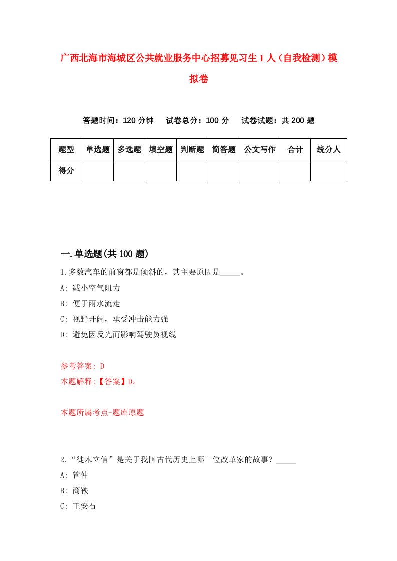 广西北海市海城区公共就业服务中心招募见习生1人自我检测模拟卷第7次