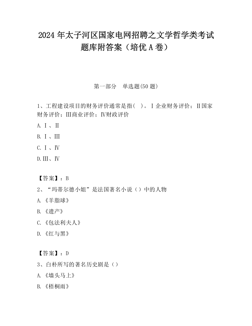 2024年太子河区国家电网招聘之文学哲学类考试题库附答案（培优A卷）