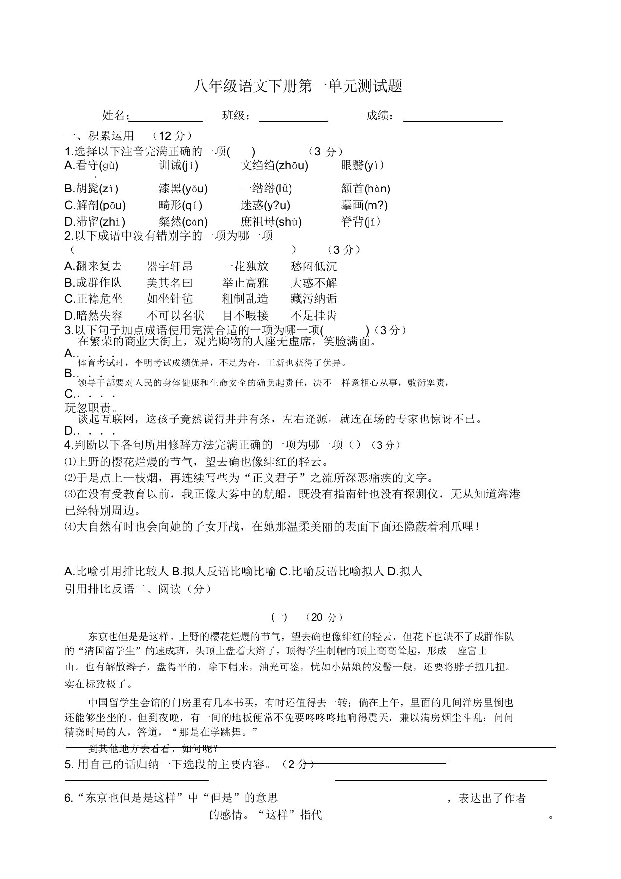 八年级语文下册第一单元测试题(测试设计)