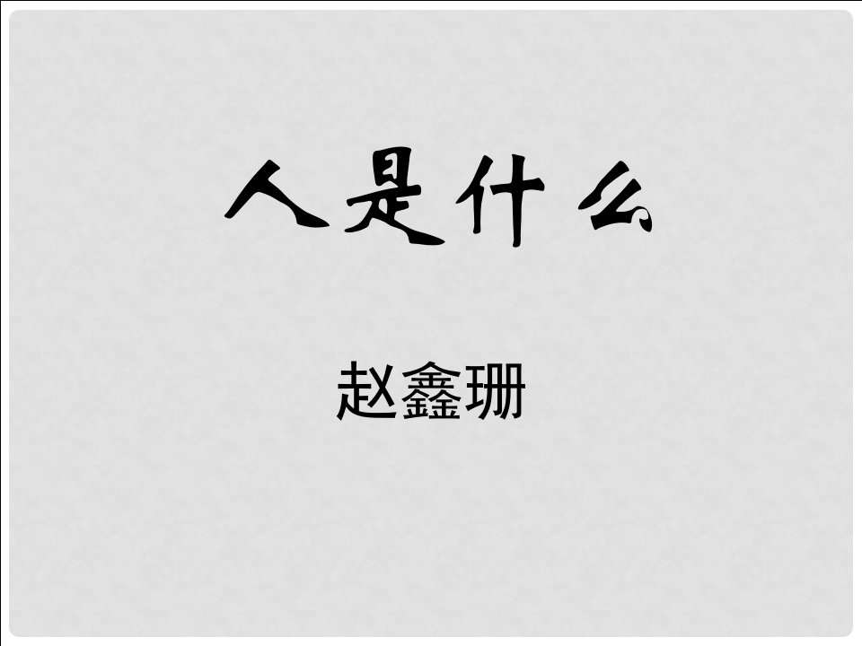 江苏省常州市西夏墅中学高三语文《人是什么》课件