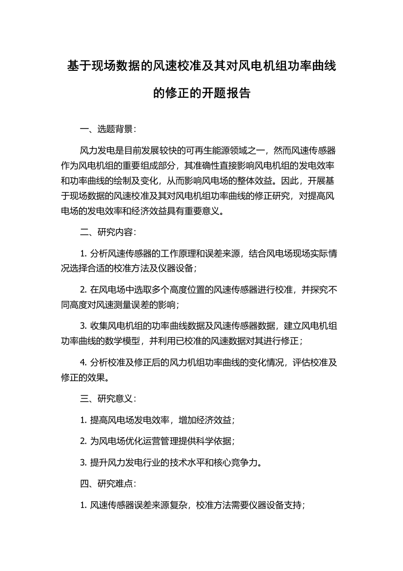 基于现场数据的风速校准及其对风电机组功率曲线的修正的开题报告