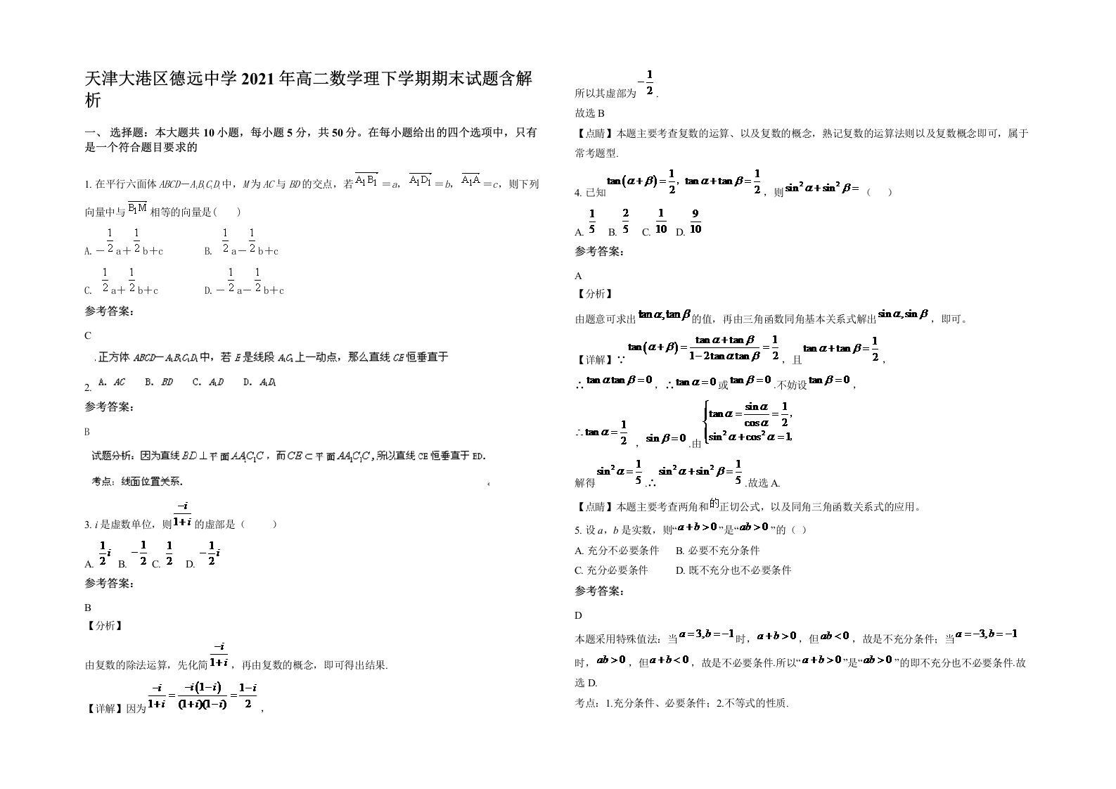 天津大港区德远中学2021年高二数学理下学期期末试题含解析