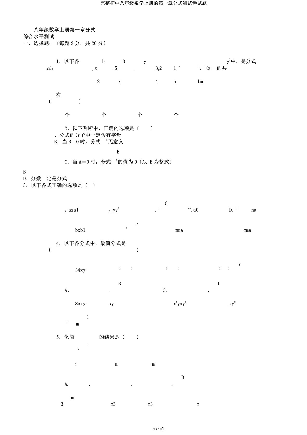 完整初中八年级数学上册的第一章分式测试卷试题