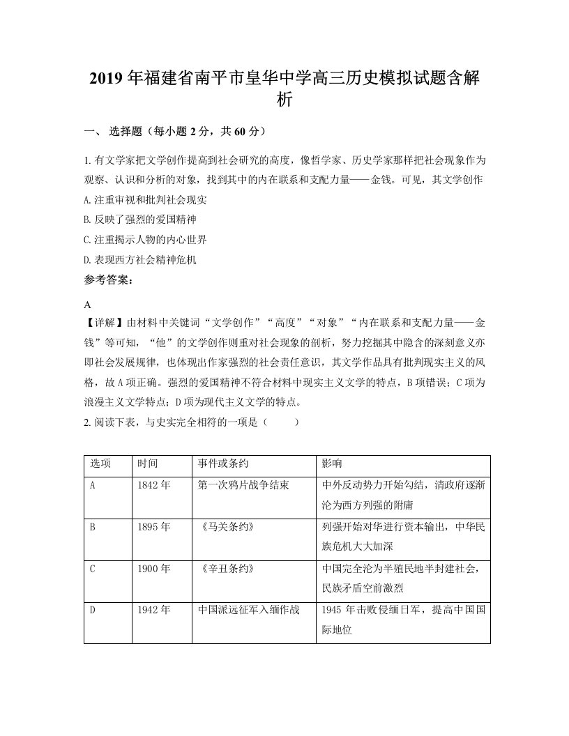 2019年福建省南平市皇华中学高三历史模拟试题含解析