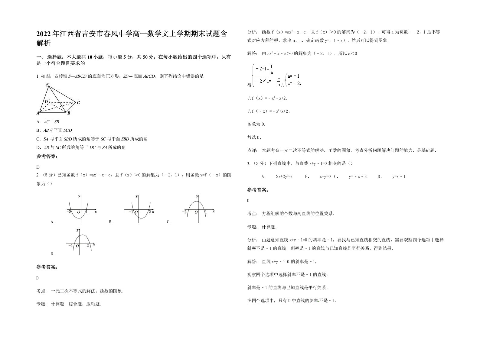 2022年江西省吉安市春风中学高一数学文上学期期末试题含解析