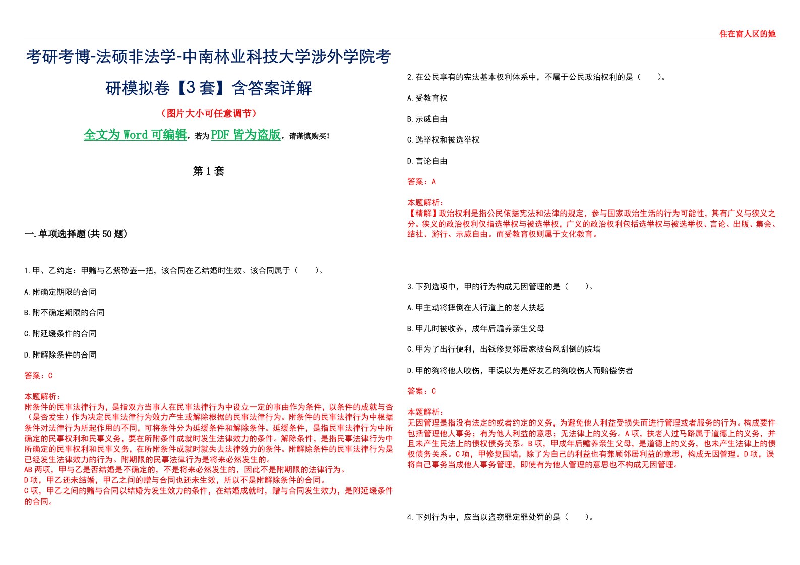 考研考博-法硕非法学-中南林业科技大学涉外学院考研模拟卷VI【3套】含答案详解