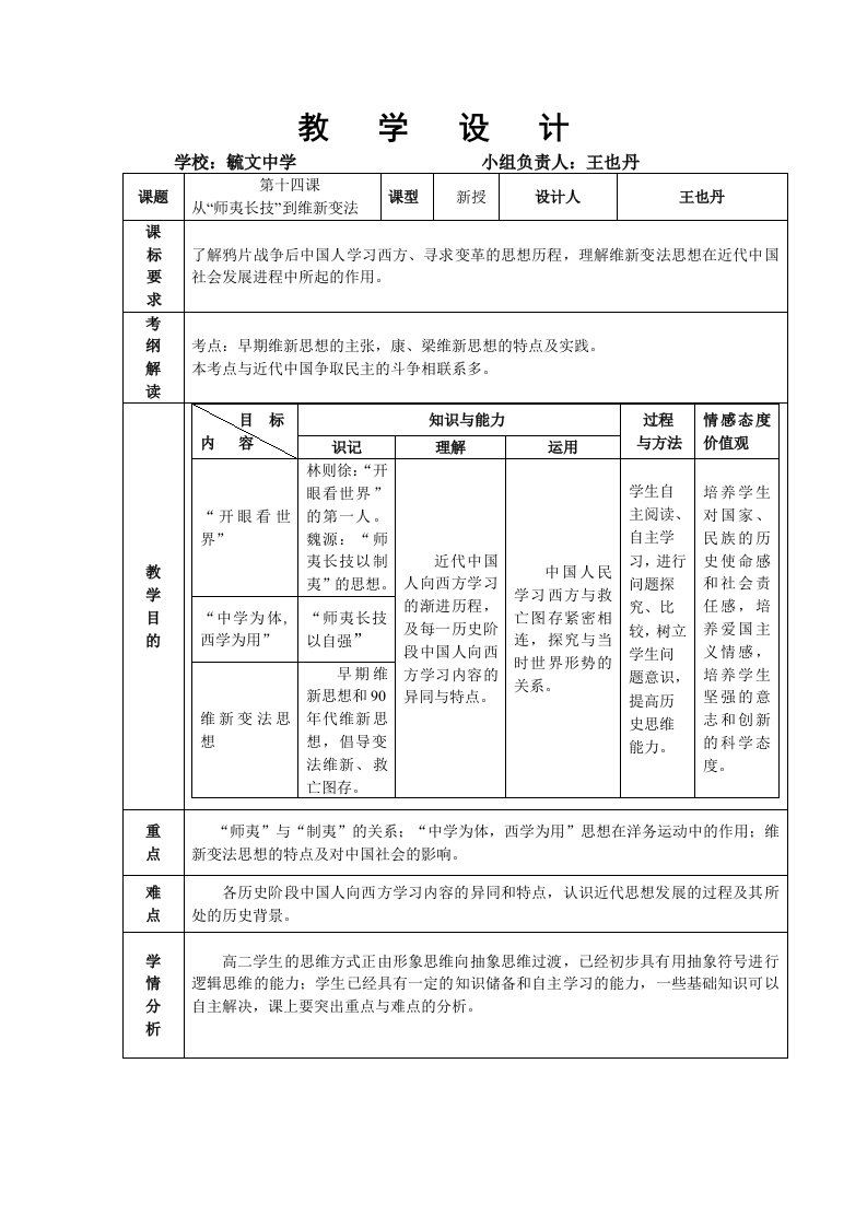 教学设计第14课从“师夷长技”到维新变法