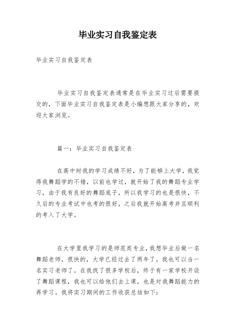 毕业实习自我鉴定表_1