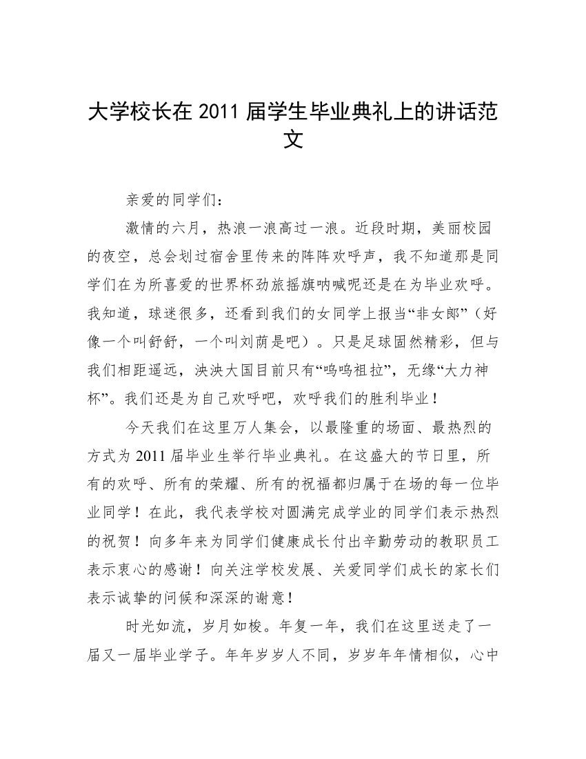 大学校长在2011届学生毕业典礼上的讲话范文