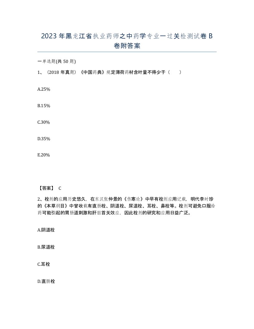 2023年黑龙江省执业药师之中药学专业一过关检测试卷B卷附答案