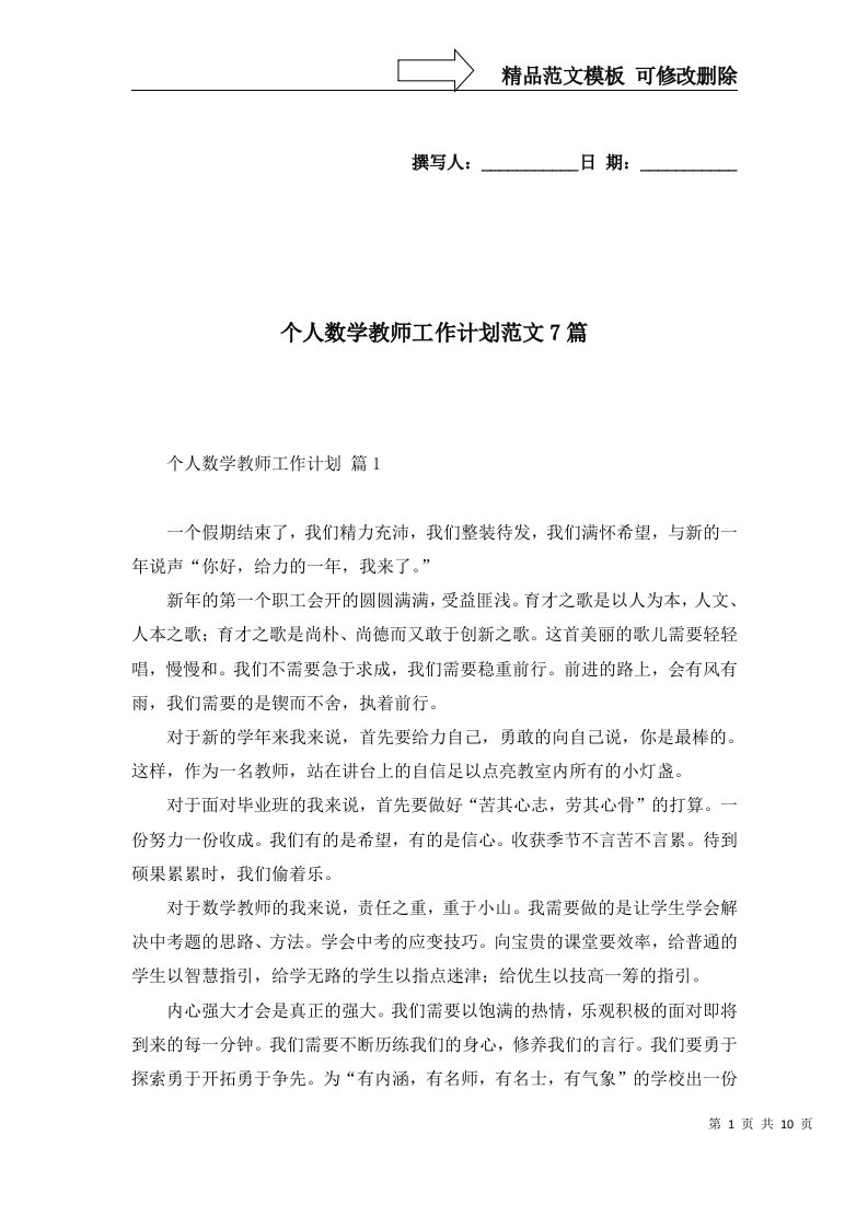 个人数学教师工作计划范文7篇