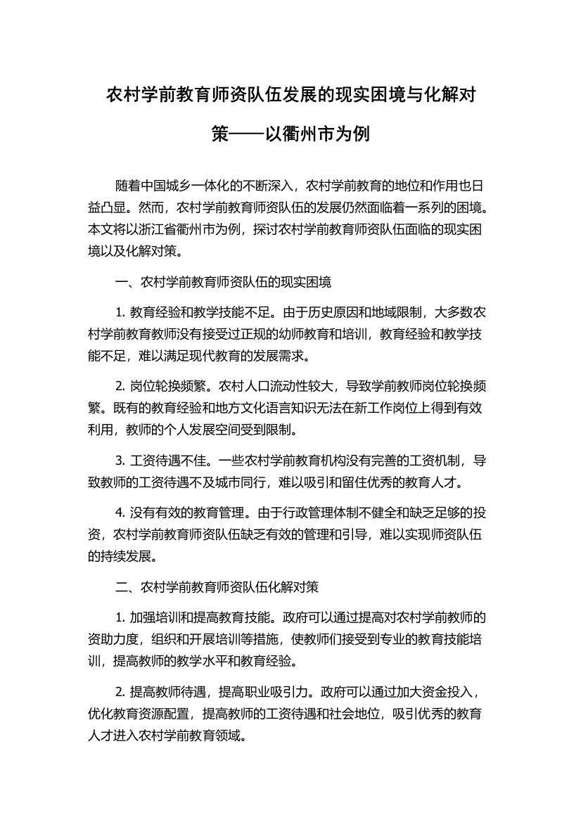 农村学前教育师资队伍发展的现实困境与化解对策——以衢州市为例