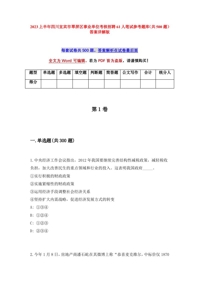 2023上半年四川宜宾市翠屏区事业单位考核招聘61人笔试参考题库共500题答案详解版