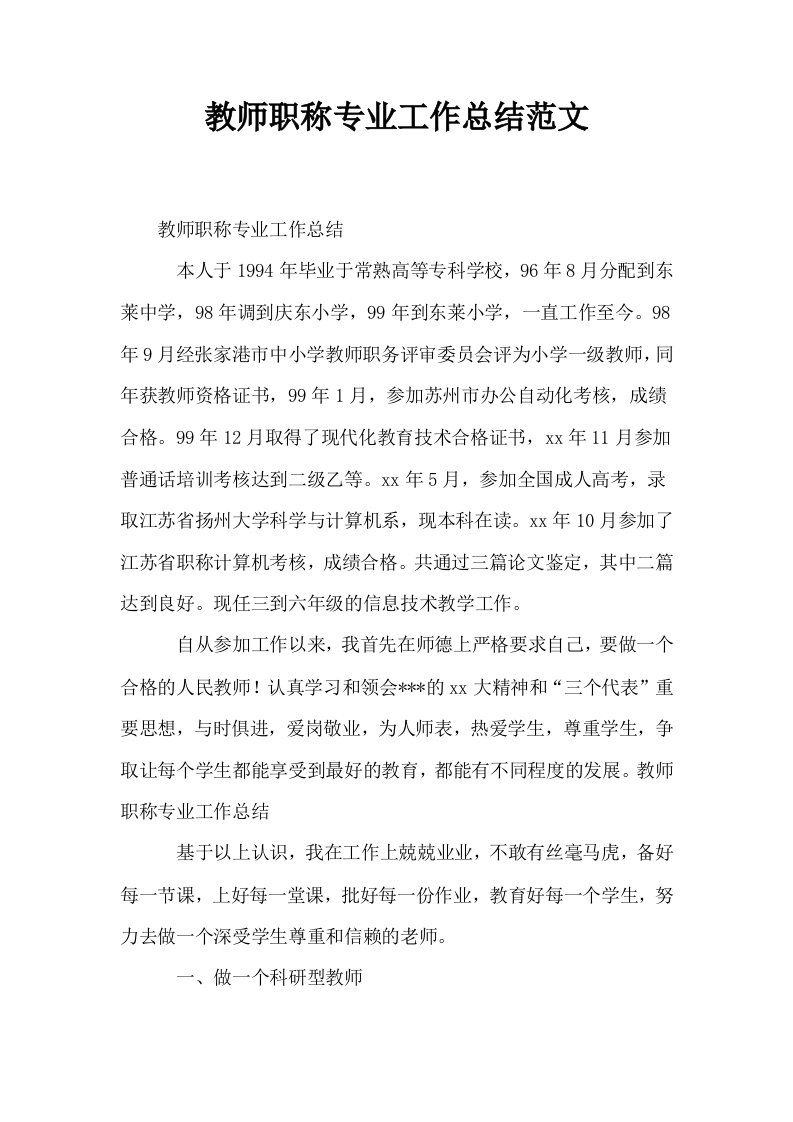 教师职称专业工作总结范文